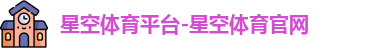 星空体育